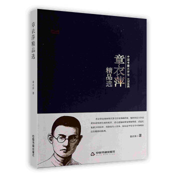 章衣萍精品選 章衣萍精品選