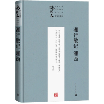 湘行散記湘西 湘行散記湘西