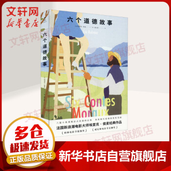六個道德故事 六個道德故事