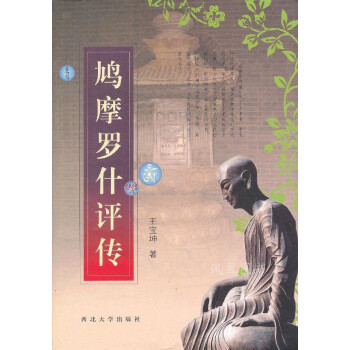 鳩摩羅什評(píng)傳 鳩摩羅什評(píng)傳