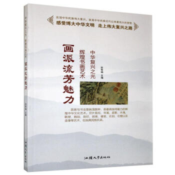 畫派流芳魅力