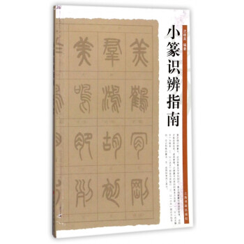 小篆識辨指南 小篆識辨指南