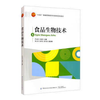 食品生物技術(shù) 食品生物技術(shù)