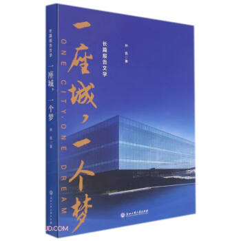 一座城一個(gè)夢 一座城一個(gè)夢