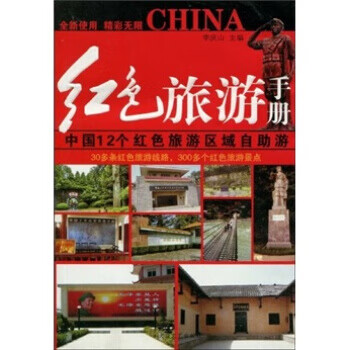 紅色旅游手冊 紅色旅游手冊
