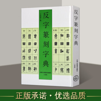 反字篆刻字典 反字篆刻字典