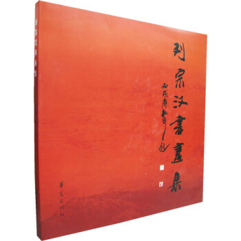 劉宗漢書畫集 劉宗漢書畫集