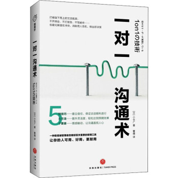 一對一溝通術 一對一溝通術