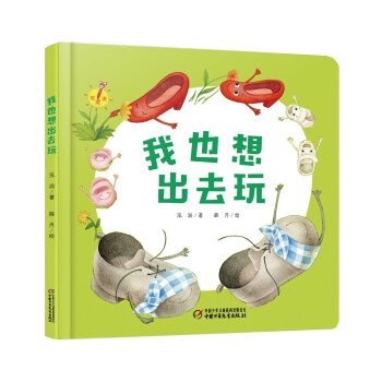 我也想出去玩