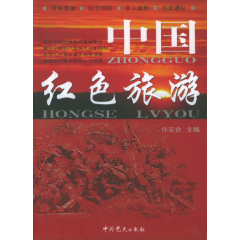 中國紅色旅游 中國紅色旅游