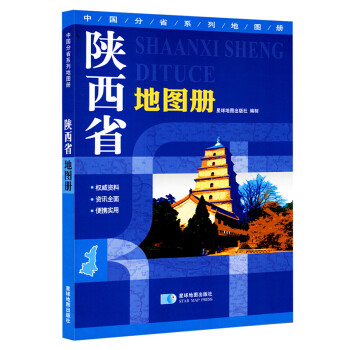 陜西省地圖冊 陜西省地圖冊