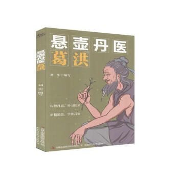 懸壺丹醫葛洪 懸壺丹醫葛洪