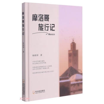 摩洛哥旅行記 摩洛哥旅行記