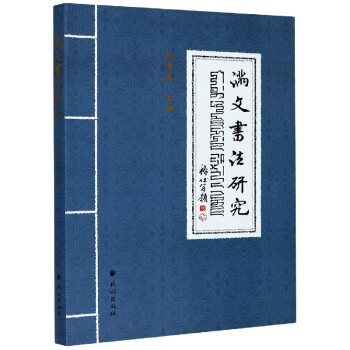 滿文書法研究 滿文書法研究