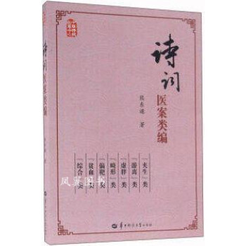 詩詞醫(yī)案類編 詩詞醫(yī)案類編
