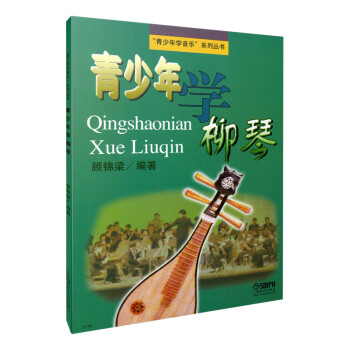青少年學柳琴 青少年學柳琴
