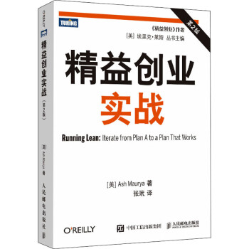 精益創(chuàng)業(yè)實(shí)戰(zhàn) 精益創(chuàng)業(yè)實(shí)戰(zhàn)