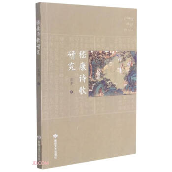 嵇康詩歌研究 嵇康詩歌研究