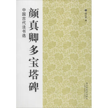 顏真卿多寶塔
