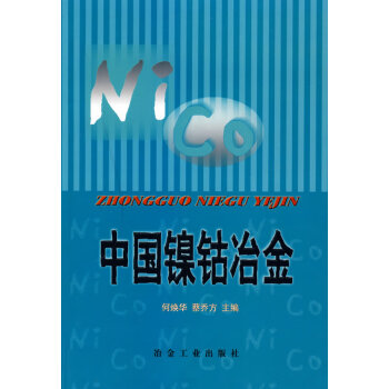 中國鎳鈷冶金 中國鎳鈷冶金