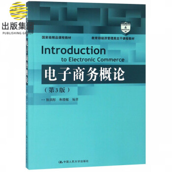 電子商務(wù)概論 電子商務(wù)概論