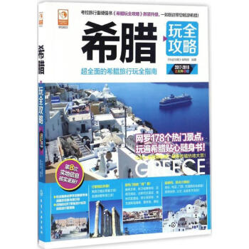 希臘玩全攻略 希臘玩全攻略
