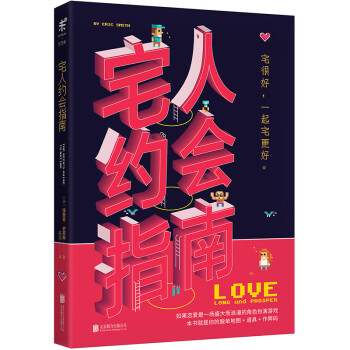 宅人約會指南 宅人約會指南