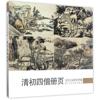 清初四僧冊頁 清初四僧冊頁