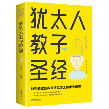 猶太人教子書 猶太人教子書