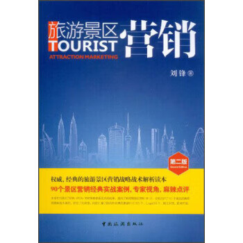 旅游景區營銷 旅游景區營銷