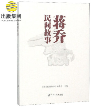 蔣喬民間故事 蔣喬民間故事