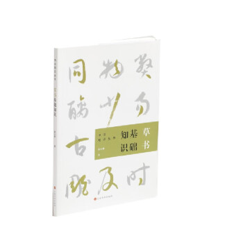 草書基礎知識 草書基礎知識
