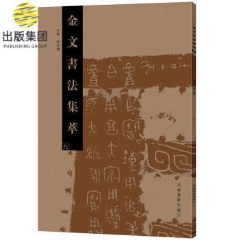 金文書法集萃 金文書法集萃