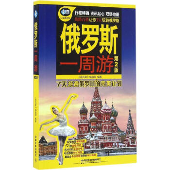 俄羅斯一周游 俄羅斯一周游