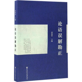 論語誤解勘正 論語誤解勘正