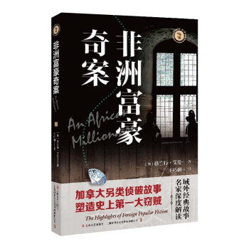 非洲富豪奇案 非洲富豪奇案