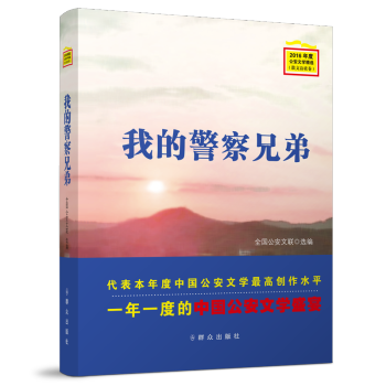 我的警察兄弟 我的警察兄弟