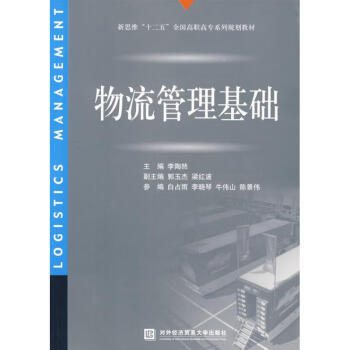 物流管理基礎
