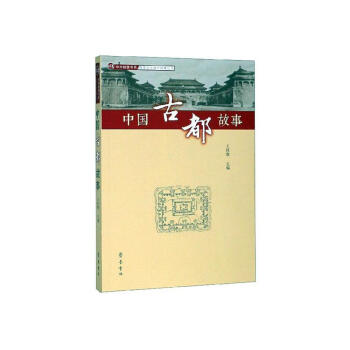 中國古都故事 中國古都故事