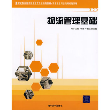 物流管理基礎(chǔ) 物流管理基礎(chǔ)
