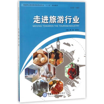 走進旅游行業(yè) 走進旅游行業(yè)