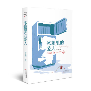冰箱里的愛人 冰箱里的愛人