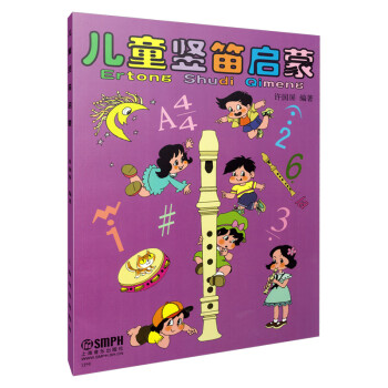 兒童豎笛啟蒙 兒童豎笛啟蒙