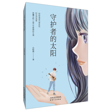 守護(hù)者的太陽(yáng) 守護(hù)者的太陽(yáng)