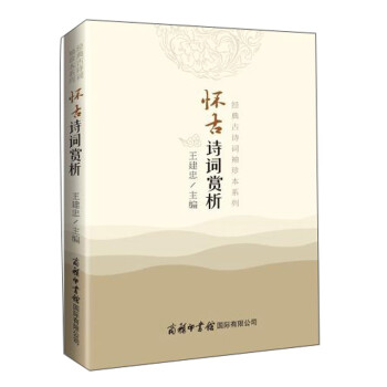 懷古詩詞賞析 懷古詩詞賞析