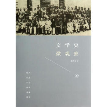 文學史微觀察 文學史微觀察