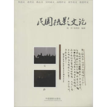 民國攝影文論 民國攝影文論
