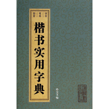 楷書實用字典 楷書實用字典