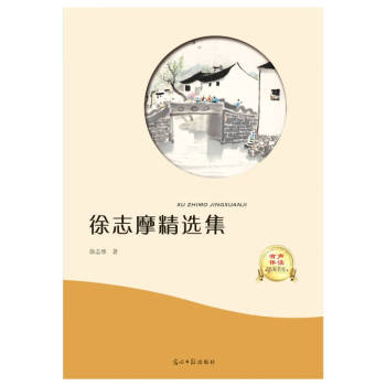 徐志摩精選集 徐志摩精選集