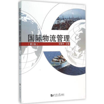 國際物流管理 國際物流管理